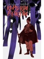 Кървави разкази (Ерове)