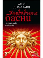 Кървавите басни Кървавите басни