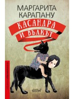 Касандра и вълкът