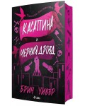 Касапина и Черния дрозд
