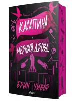 Касапина и Черния дрозд