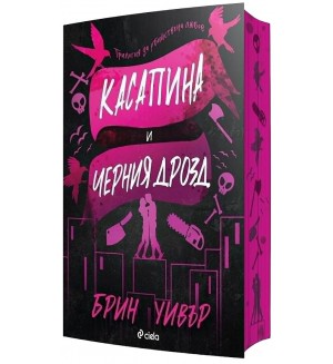 Касапина и Черния дрозд