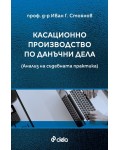 Касационно производство по данъчни дела. Анализ на съдебната практика