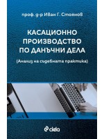Касационно производство по данъчни дела. Анализ на съдебната практика