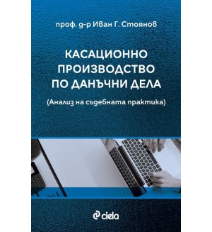 Касационно производство по данъчни дела. Анализ на съдебната практика