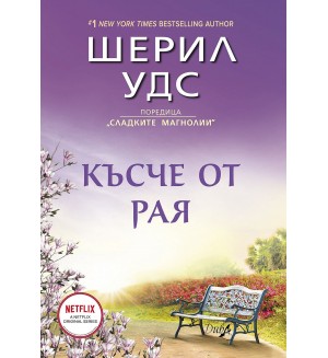 Късче от рая (Сладките магнолии 2)
