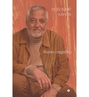 Късен следобед