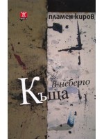 Къща в небето