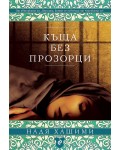 Къща без прозорци