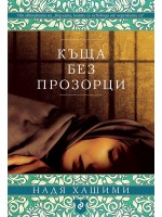 Къща без прозорци