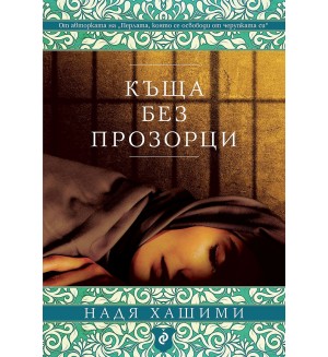 Къща без прозорци