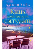 Къща край брега на светулките