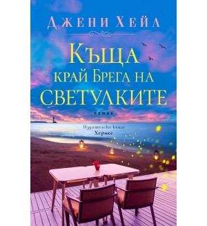 Къща край брега на светулките