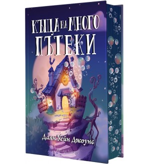 Къща на много пътеки (твърда корица)