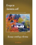 Къща отвъд света