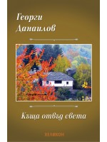 Къща отвъд света