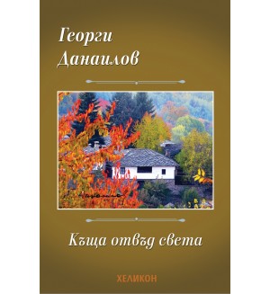 Къща отвъд света
