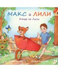 Къща за Лили (Макс и Лили)