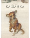 Кащанка (твърди корици)