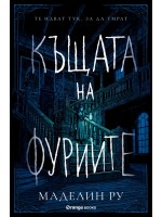 Къщата на фуриите (твърди корици)
