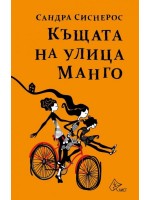 Къщата на улица Манго Къщата на улица Манго