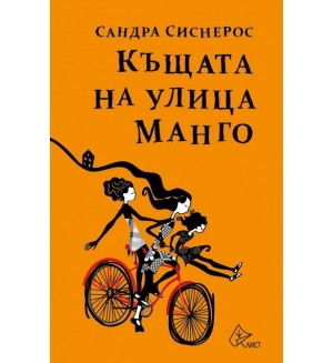 Къщата на улица Манго
