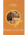 Къщата от хартия