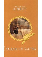 Къщата от хартия Къщата от хартия