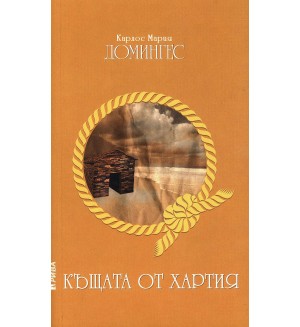 Къщата от хартия