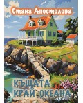 Къщата край океана
