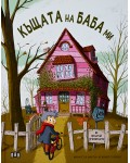 Къщата на баба ми