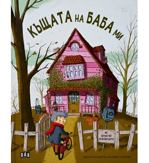 Къщата на баба ми