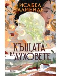 Къщата на духовете (ново издание)