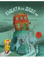 Къщата на дядо ми