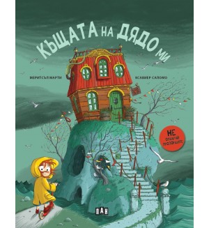 Къщата на дядо ми