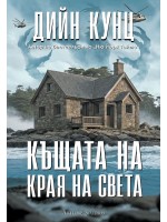 Къщата на края на света