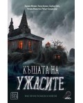 Къщата на ужасите. Мистични разкази и новели