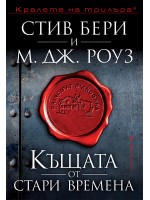 Къщата от стари времена (Приключенията на Касиопея Вит)