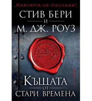 Къщата от стари времена (Приключенията на Касиопея Вит)