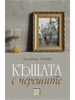 Къщата с черешите (меки корици)