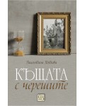 Къщата с черешите (твърди корици)