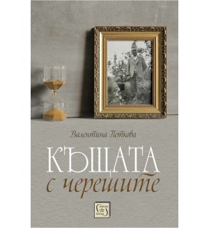 Къщата с черешите (твърди корици)