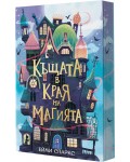 Къщата в края на магията