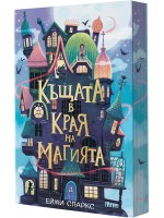 Къщата в края на магията Къщата в края на магията