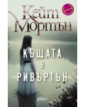 Къщата в „Ривъртън“