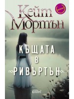 Къщата в „Ривъртън“
