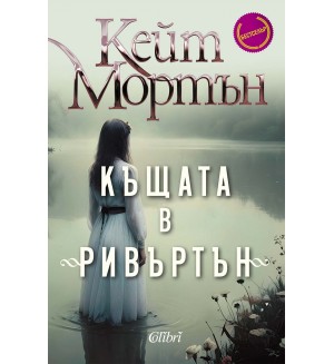 Къщата в „Ривъртън“
