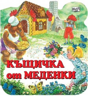 Къщичка от меденки