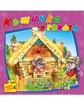 Къщичка в гората (книжка с пъзели) - Ново издание