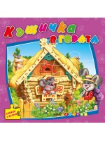 Къщичка в гората (книжка с пъзели) - Ново издание